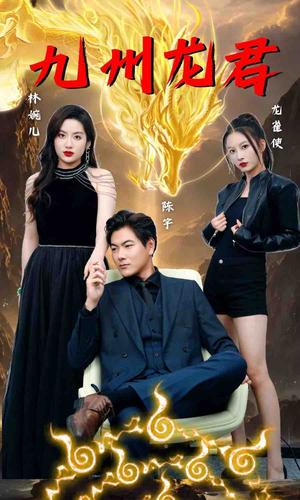 九州龙君（46集）梦想中的老公