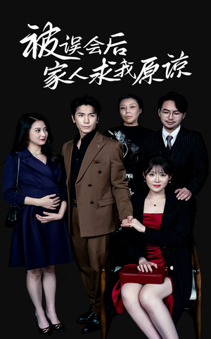 被误会后家人求我原谅（31集）短剧导演作品