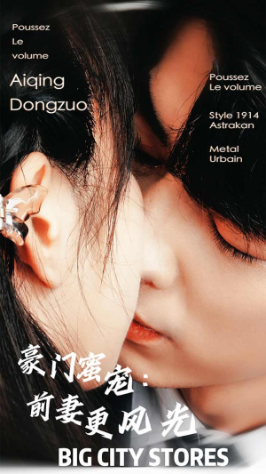 豪门蜜宠:前妻更风光(113集) 豪门蜜宠:前妻更风光(113集)修仙短剧