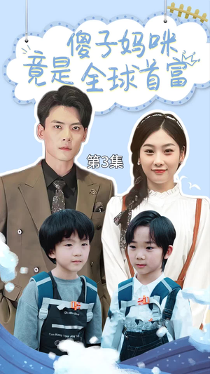 傻子妈咪竟是全球首富&千亿宝贝傻子妈制霸全家（80集）近期热门