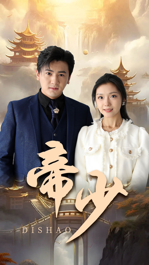 帝少（95集）太震撼