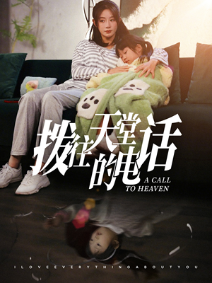 拨往天堂的电话（67集）男女主角原版人马