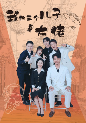我的三个儿子是大佬（81集）乞丐变王子