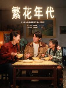 繁花年代（81集）太搞怪了