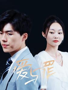爱与罪（63集）凤凰男