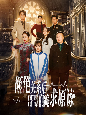 本小姐都重生了谁还搬砖啊&断绝关系后哥哥们跪求原谅（51集）颜值在线