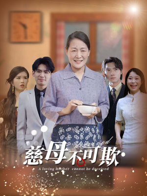 慈母不可欺（78集）虐恋短剧