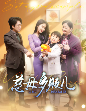 慈母多败儿&以身作则（30集）太神奇了