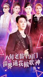 八旬老翁守国门世界逼我做歌神(80集) 八旬老翁守国门世界逼我做歌神(80集)烧脑反转