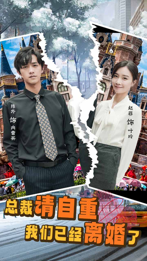 总裁请自重我们已经离婚了（97集）太解气了