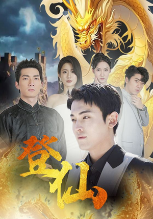 登仙（92集)催婚短剧