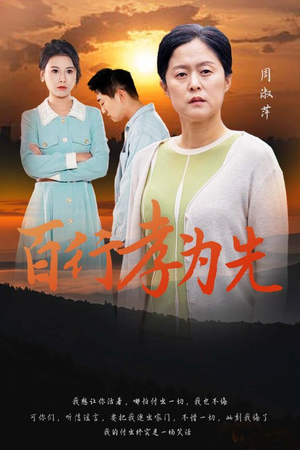 百行孝为先（31集）太心疼了