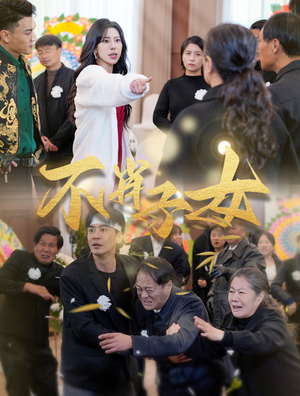不肖子女(33集) 不肖子女(33集)演员名短剧