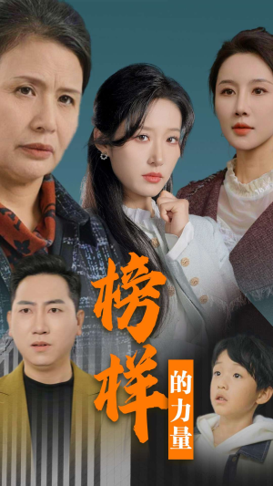 榜样的力量＆勿以恶小而为之（30集）逆袭打脸短剧