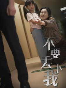 不要丢下我&不要抛弃我（70集）小红书相关笔记数量破10万