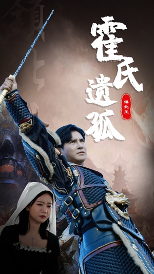 霍氏遗孤（89集）完整版