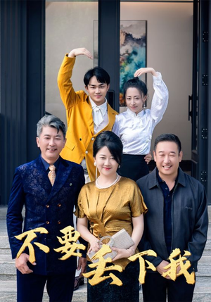 不要丢下我（55集）睡前追剧