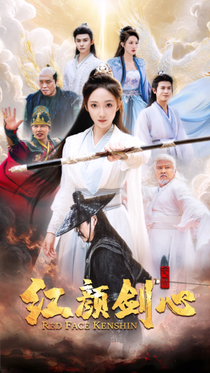 红颜剑心（73集）短剧大全