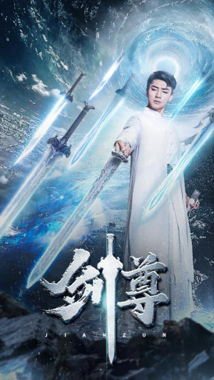 剑尊(80集) 剑尊(80集)太恐怖