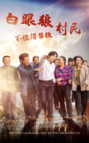 白眼狼村民不值得帮扶（36集）爽剧