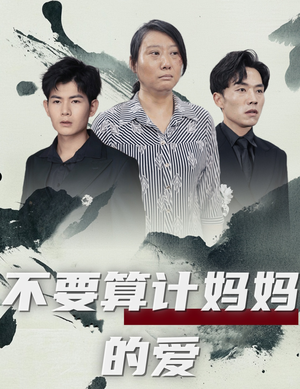 不要算计妈妈的爱（72集）剧情介绍