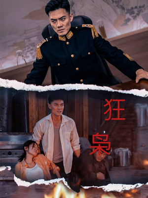 狂枭（71集）最佳男主