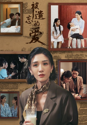 被遗忘的爱（53集）短剧演员