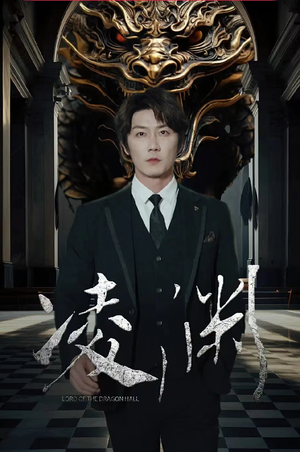 凌渊（79集）手机在线看