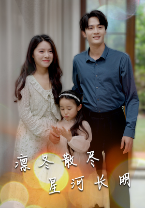 凛冬散尽星河长明(99集) 凛冬散尽星河长明(99集)太逗趣了