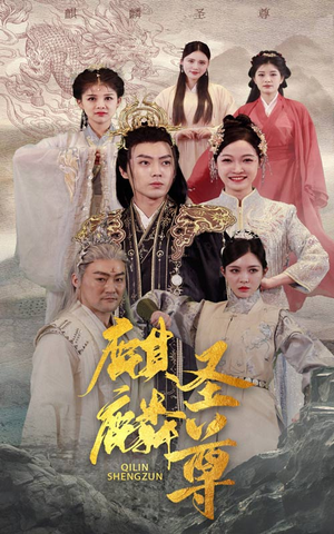 麒麟圣尊(84集) 麒麟圣尊(84集)最佳女主