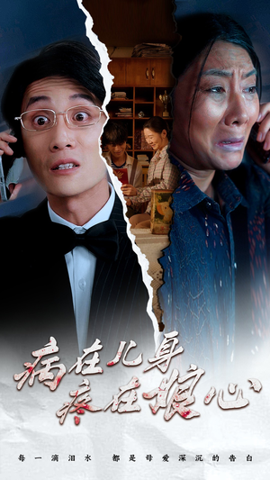 病在儿身疼在娘心（30集）免费资源