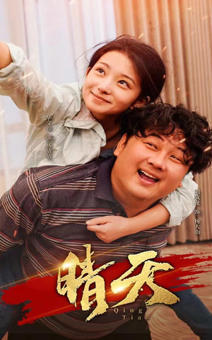 晴天(73集) 晴天(73集)都市