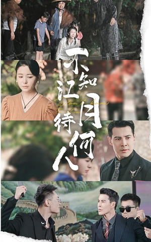 不知江月待何人（61集）上线3天登顶热度榜第一