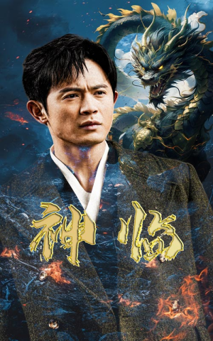 神临(100集) 神临(100集)连续霸榜热搜7天不下