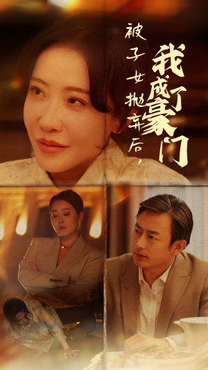 被子女抛弃后,我成了豪门(70集) 被子女抛弃后,我成了豪门(70集)大结局