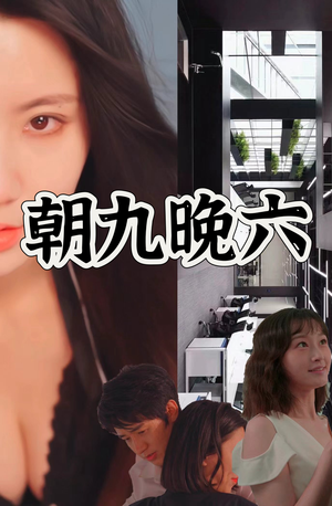 朝九晚六（67集）短剧排行榜