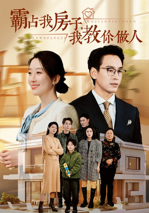 霸占我房子，我教你做人（42集）夸克网盘高清资源