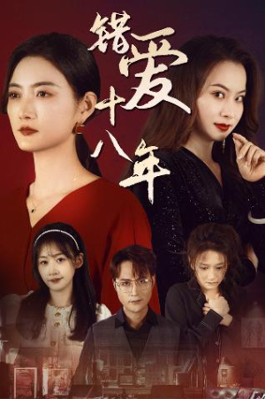 错爱十八年&好东西之错位母女情（30集）剧情简介