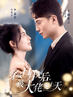 穿成白月光后，被大佬宠上天（90集）搞笑短剧