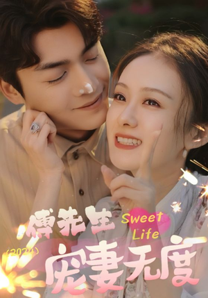 傅先生宠妻无度(94集) 傅先生宠妻无度(94集)太燃了
