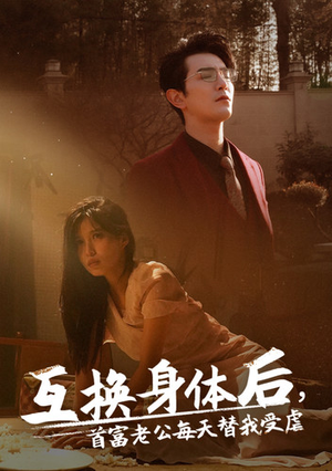 互换身体后首富老公每天替我受虐(86集) 互换身体后首富老公每天替我受虐(86集)快手短剧