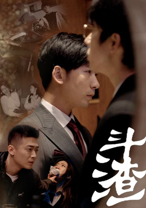 斗渣(81集) 斗渣(81集)无片头