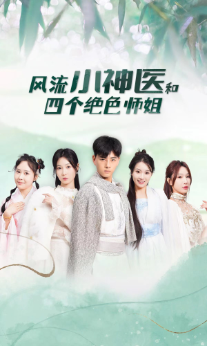 风流小神医和四个绝色师姐（87集）免费看剧