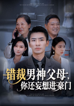 错裁男神父母,你还妄想进豪门(36集) 错裁男神父母,你还妄想进豪门(36集)虐得我肝疼