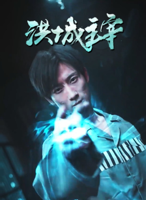 洪城主宰（82集）霸总天花板