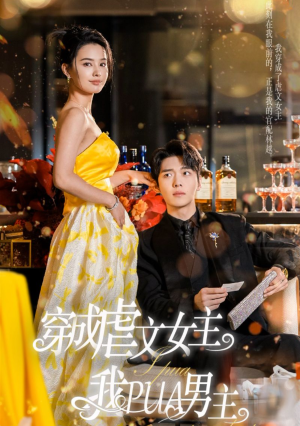 穿成虐文女主我PUA男主（22集）小众短剧