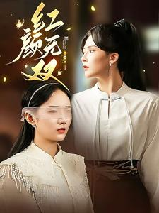 红颜无双（36集）演技炸裂