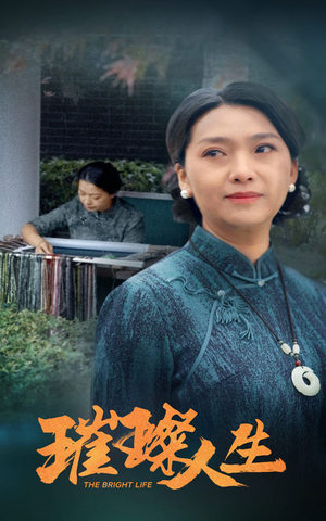 璀璨人生（50集）古装短剧