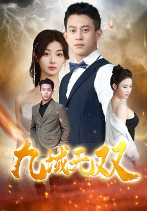 九域无双（80集）言情剧天花板