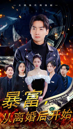 暴富，从离婚后开始（97集）甜宠剧大全